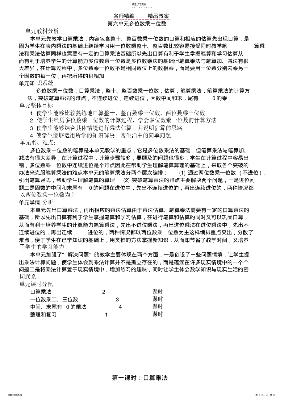 2022年第五单元_多位数乘一位数教案 .pdf_第1页