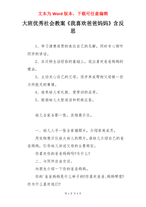 大班优秀社会教案《我喜欢爸爸妈妈》含反思.docx