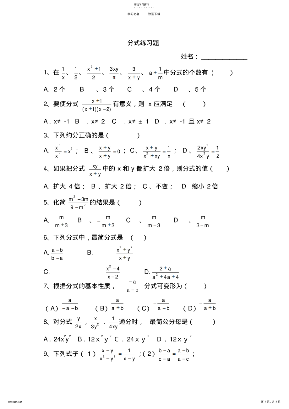 2022年八年级数学分式提高题 .pdf_第1页