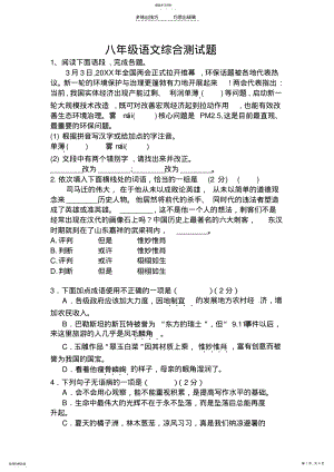 2022年八年级语文综合测试题 .pdf