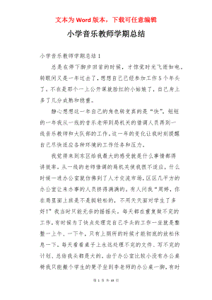 小学音乐教师学期总结.docx