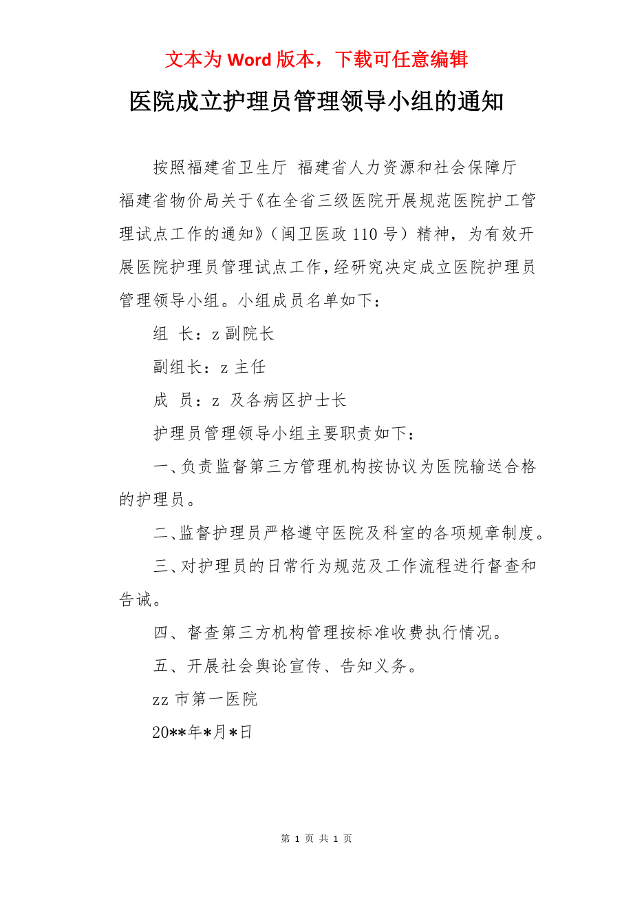 医院成立护理员管理领导小组的通知.docx_第1页