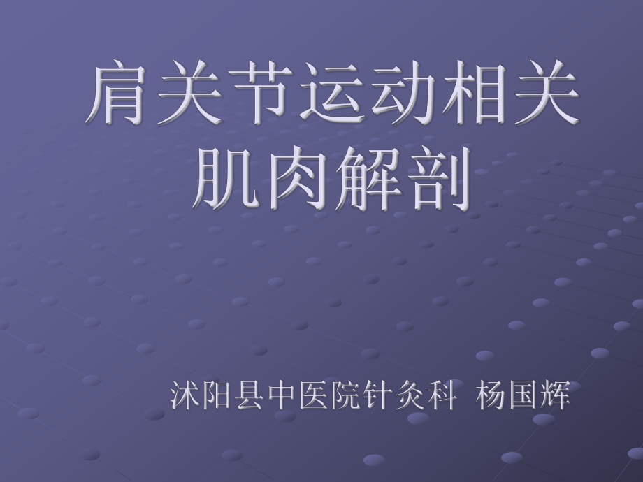 肩关节运动相关肌肉解剖ppt课件.ppt_第1页