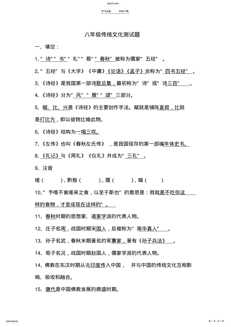 2022年八年级传统文化测试题 .pdf_第1页