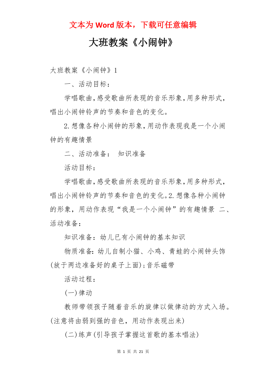 大班教案《小闹钟》.docx_第1页