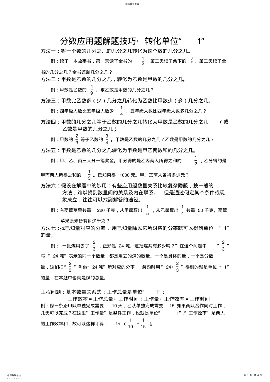 2022年人教版小学六年级数学上册分数应用题解题技巧方法及练习题 .pdf_第1页