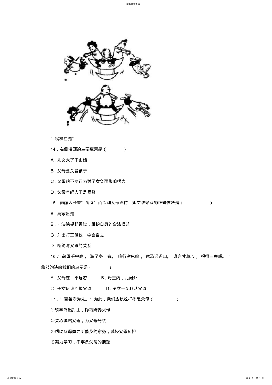 2022年八年级政治上册第一课爱在屋檐下测评人教新课标版 .pdf_第2页