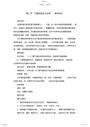 2022年第二节气温的变化与分布教学设计公开课 .pdf