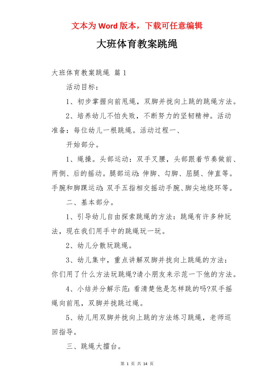 大班体育教案跳绳.docx_第1页