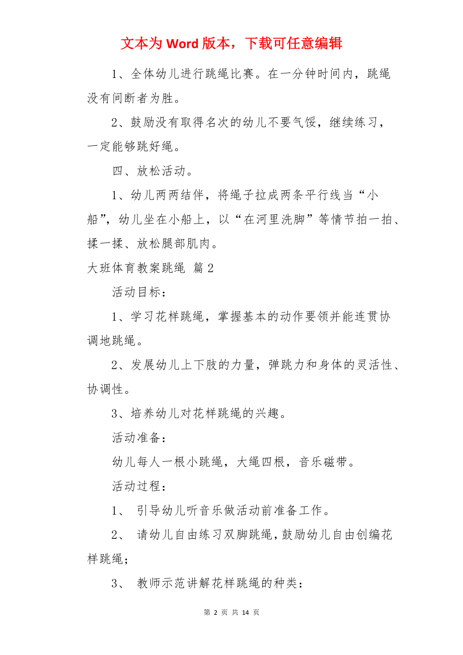 大班体育教案跳绳.docx_第2页