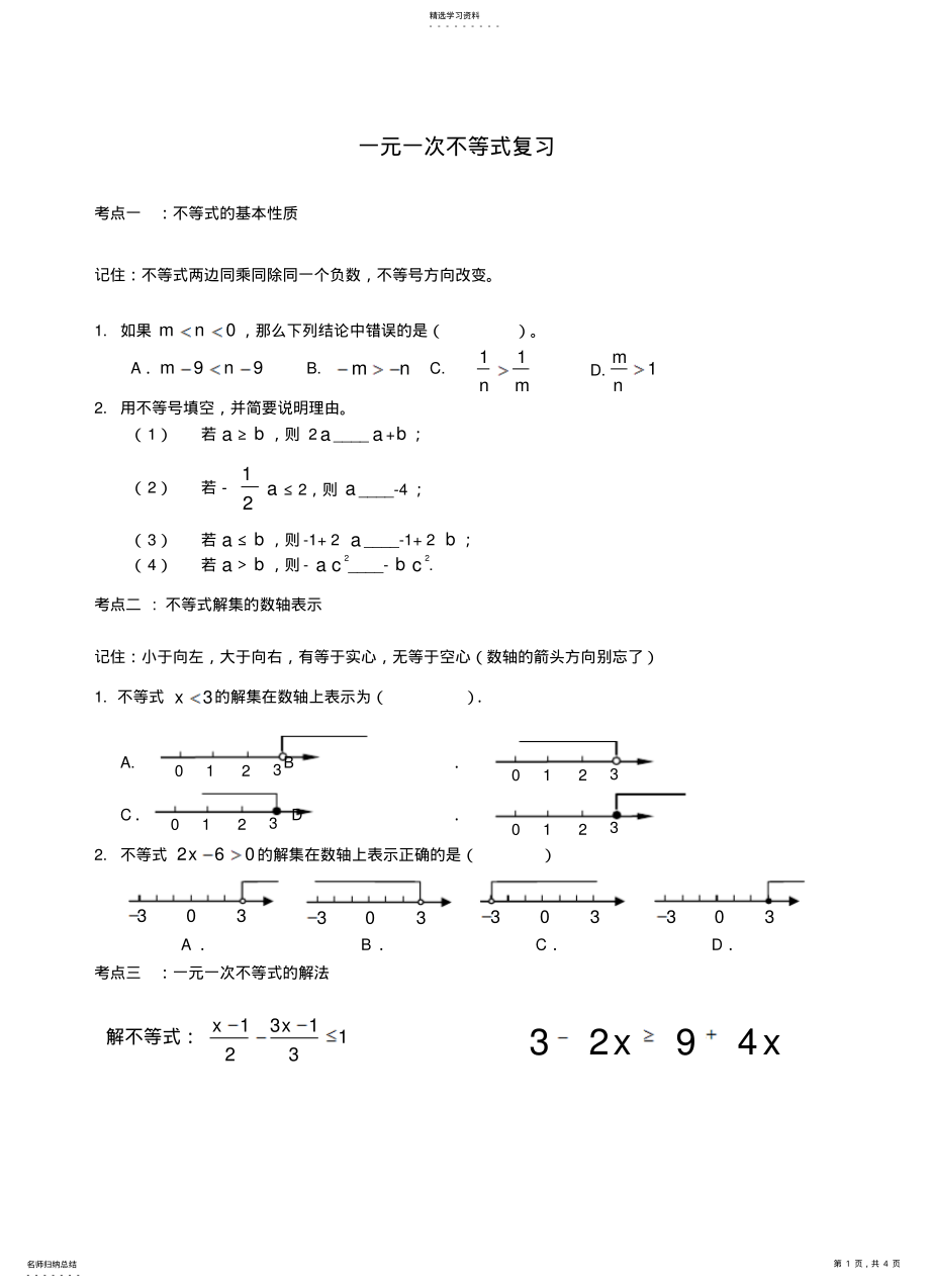 2022年八年级数学下册一元一次不等式复习苏科版 .pdf_第1页