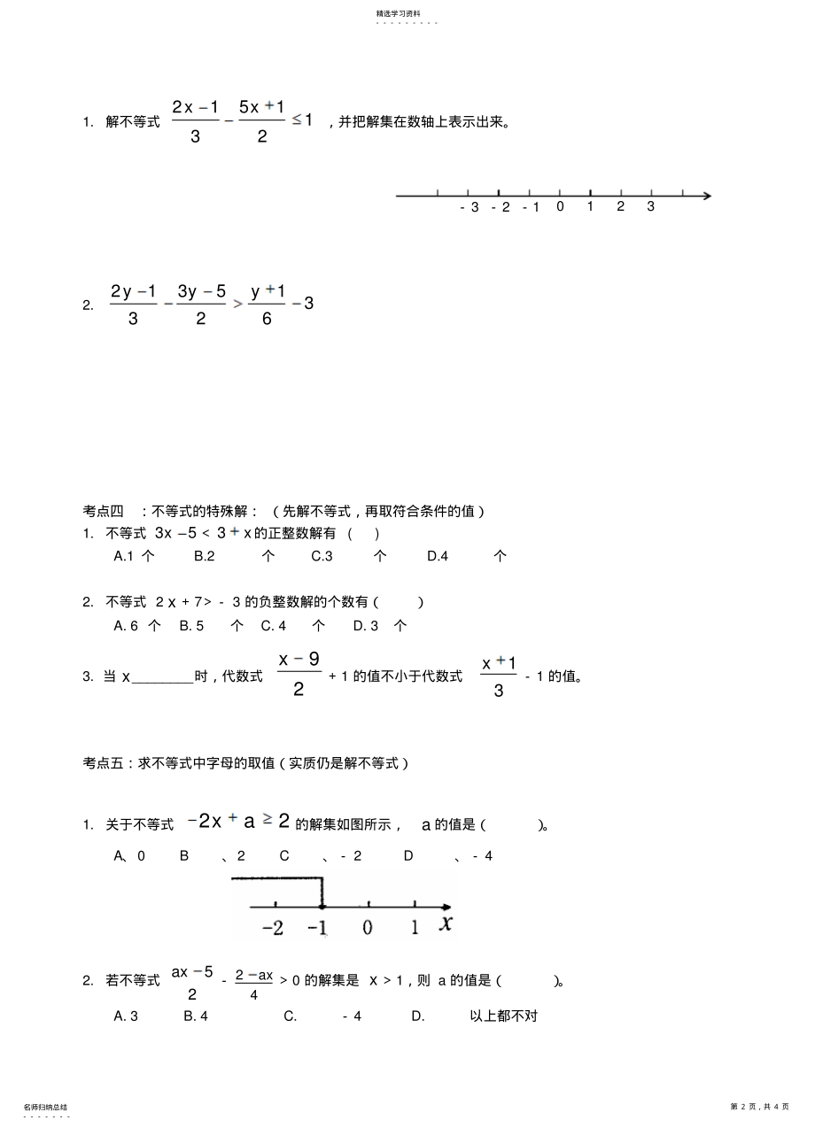 2022年八年级数学下册一元一次不等式复习苏科版 .pdf_第2页