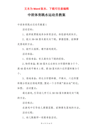 中班体育跳水运动员教案.docx