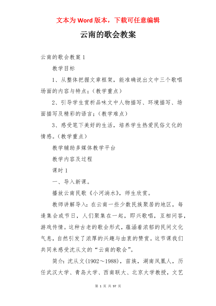 云南的歌会教案.docx_第1页