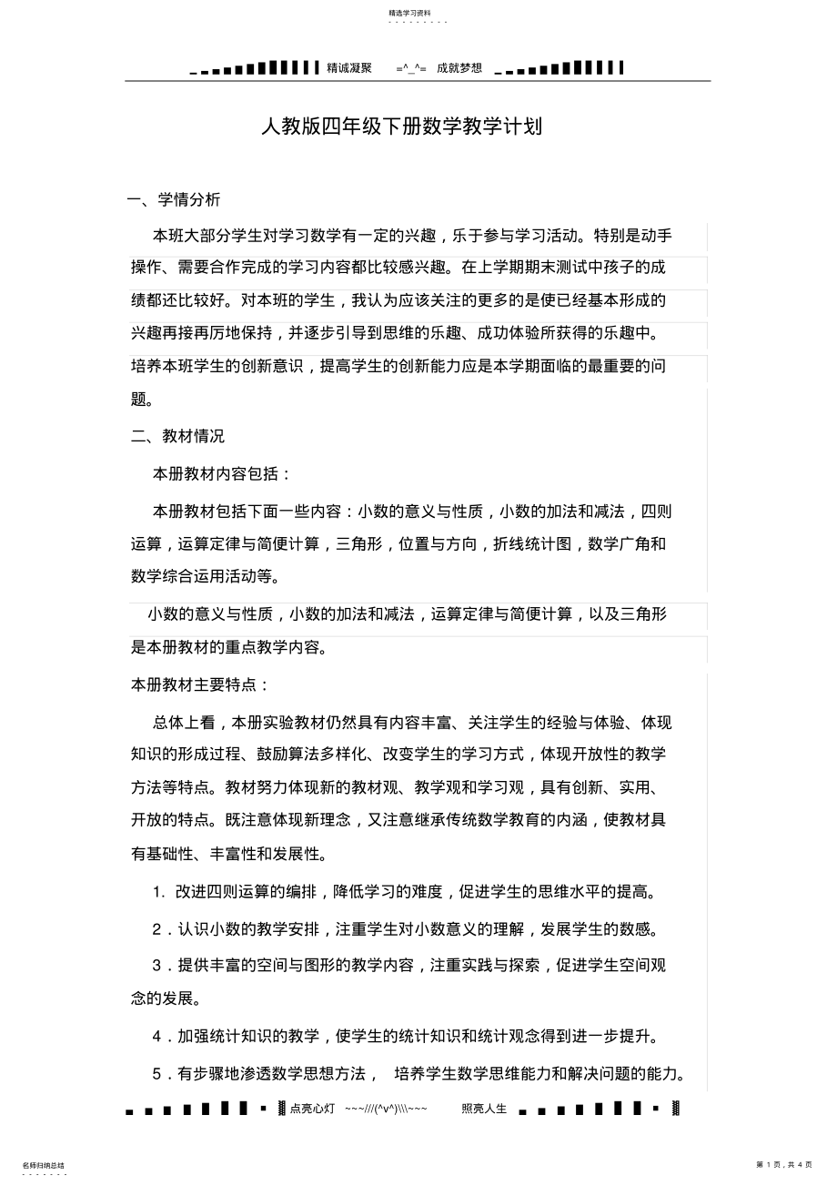 2022年人教版数学四年级下册教学计划 .pdf_第1页