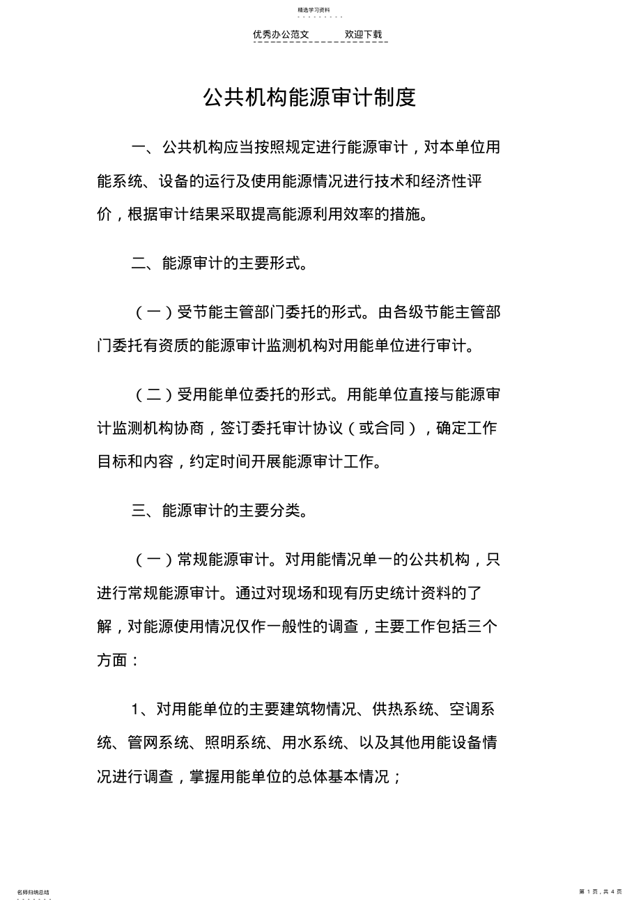 2022年公共机构能源审计制度 .pdf_第1页