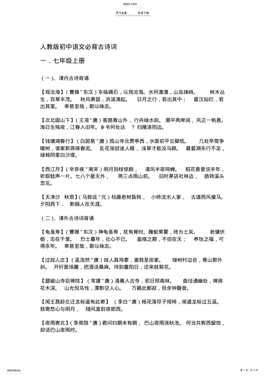 2022年人教版初中语文必背古诗词 .pdf_第1页