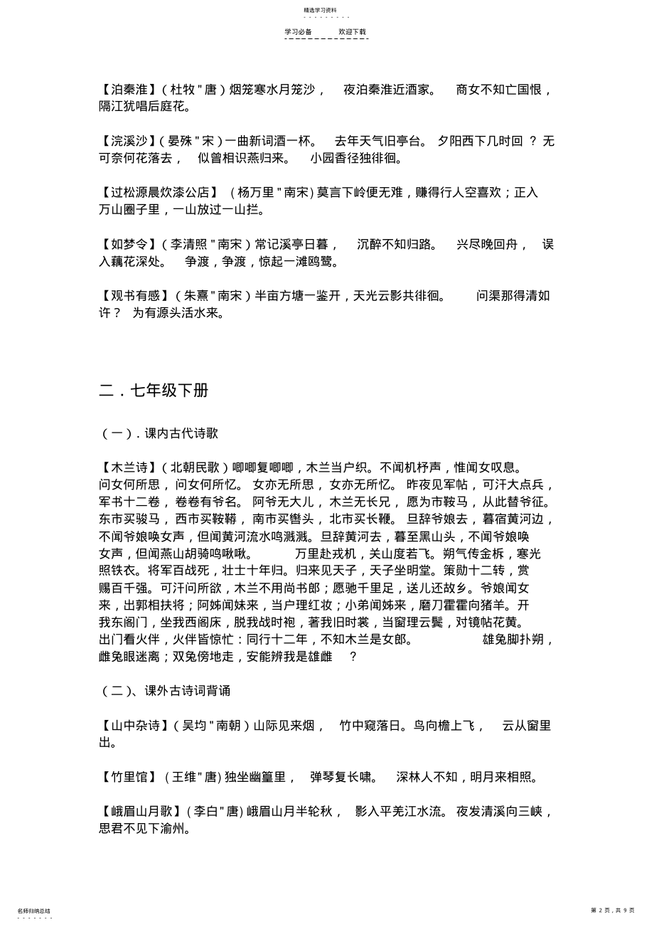 2022年人教版初中语文必背古诗词 .pdf_第2页