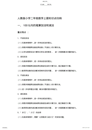 2022年人教版小学二年级数学上册知识点复习 .pdf