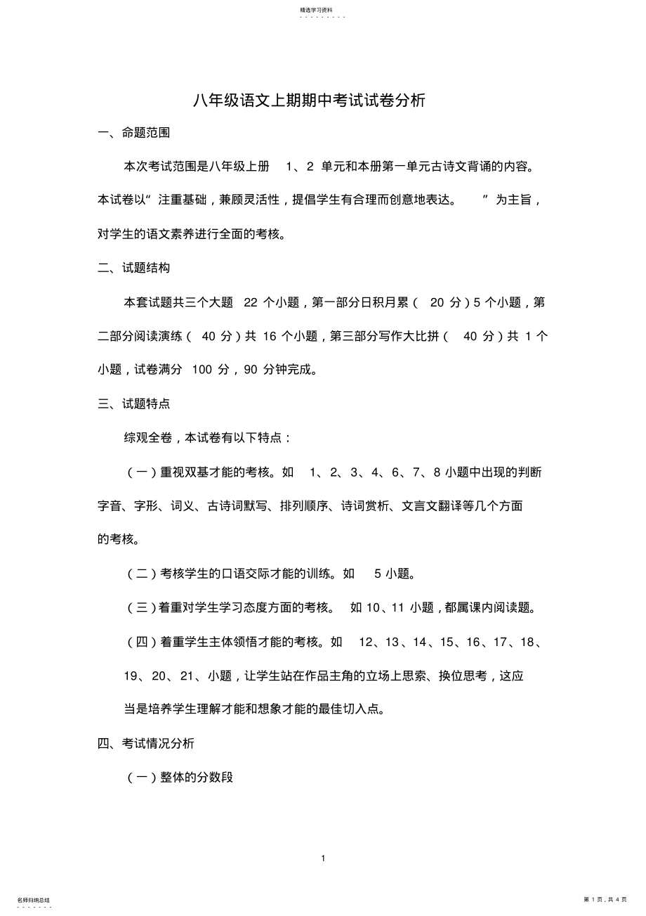 2022年八年级语文上册期中考试试卷分析 .pdf_第1页