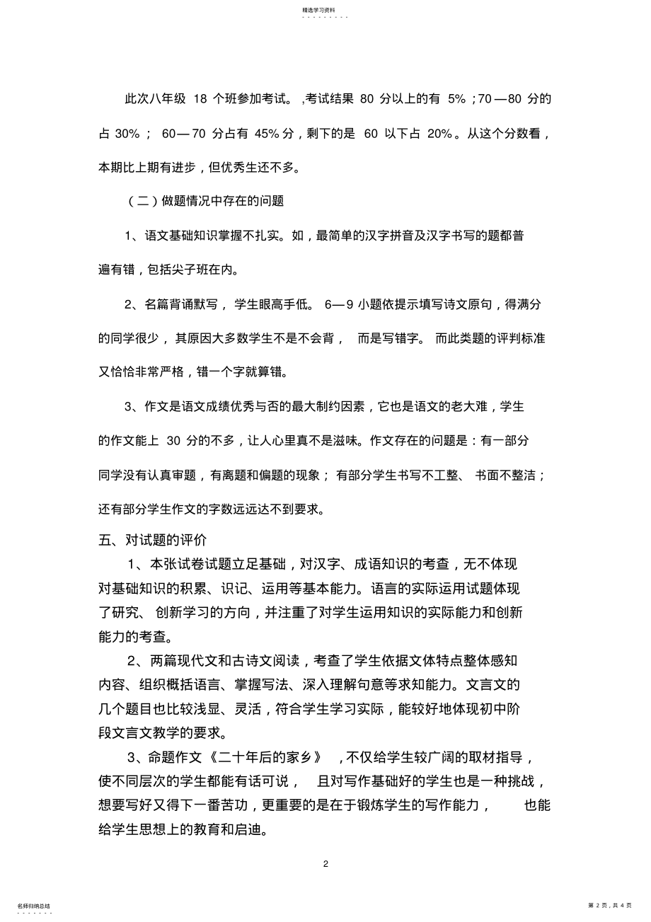 2022年八年级语文上册期中考试试卷分析 .pdf_第2页