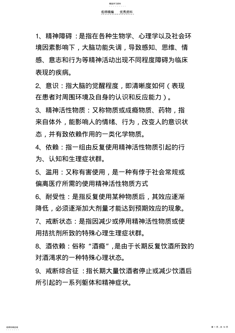 2022年精神科护理学知识点 .pdf_第1页