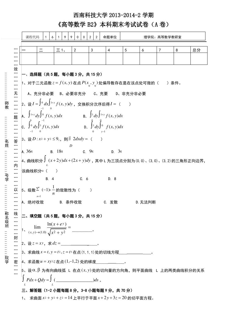 高等数学B2本科期末考试试卷.pdf_第1页