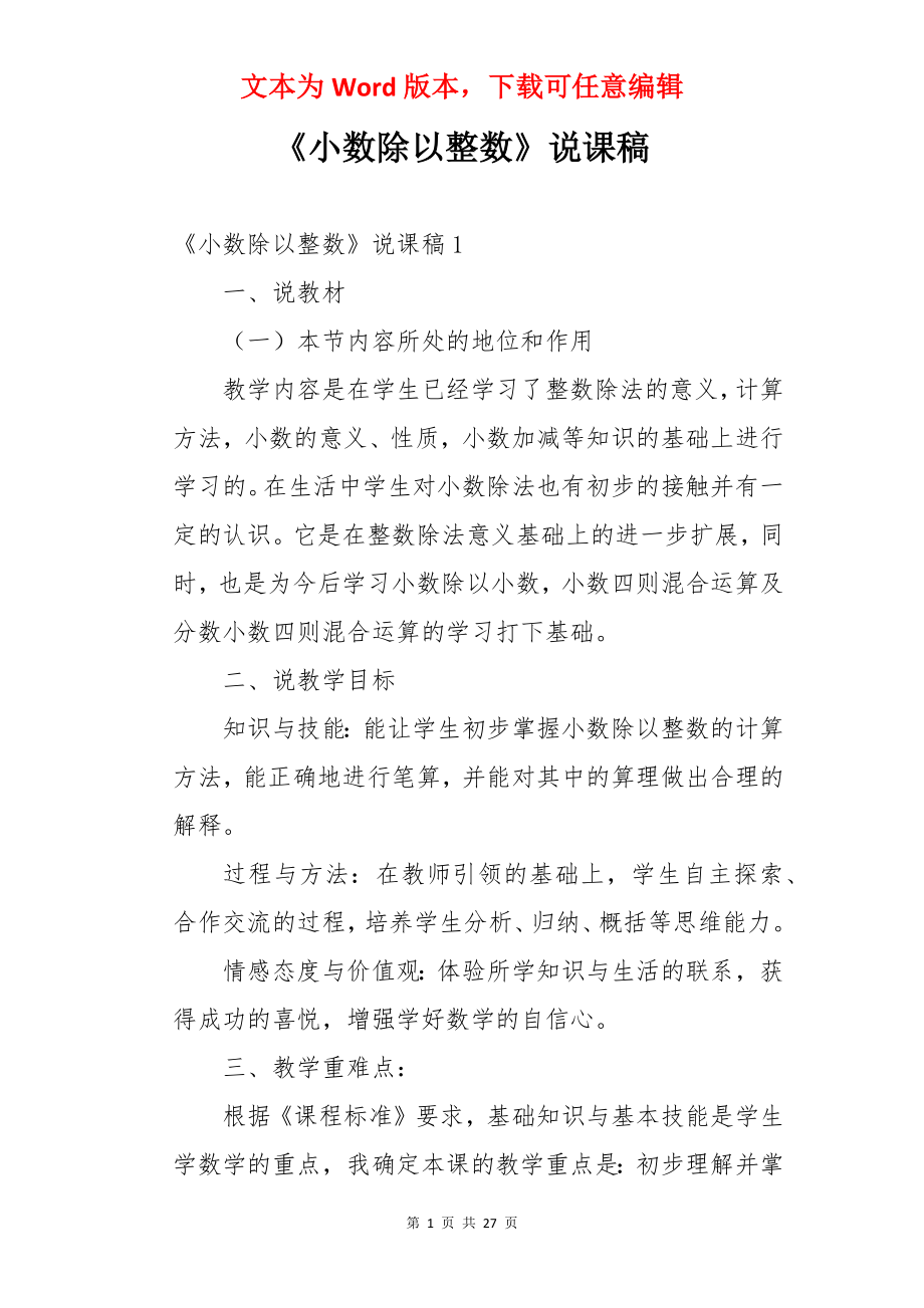 《小数除以整数》说课稿.docx_第1页