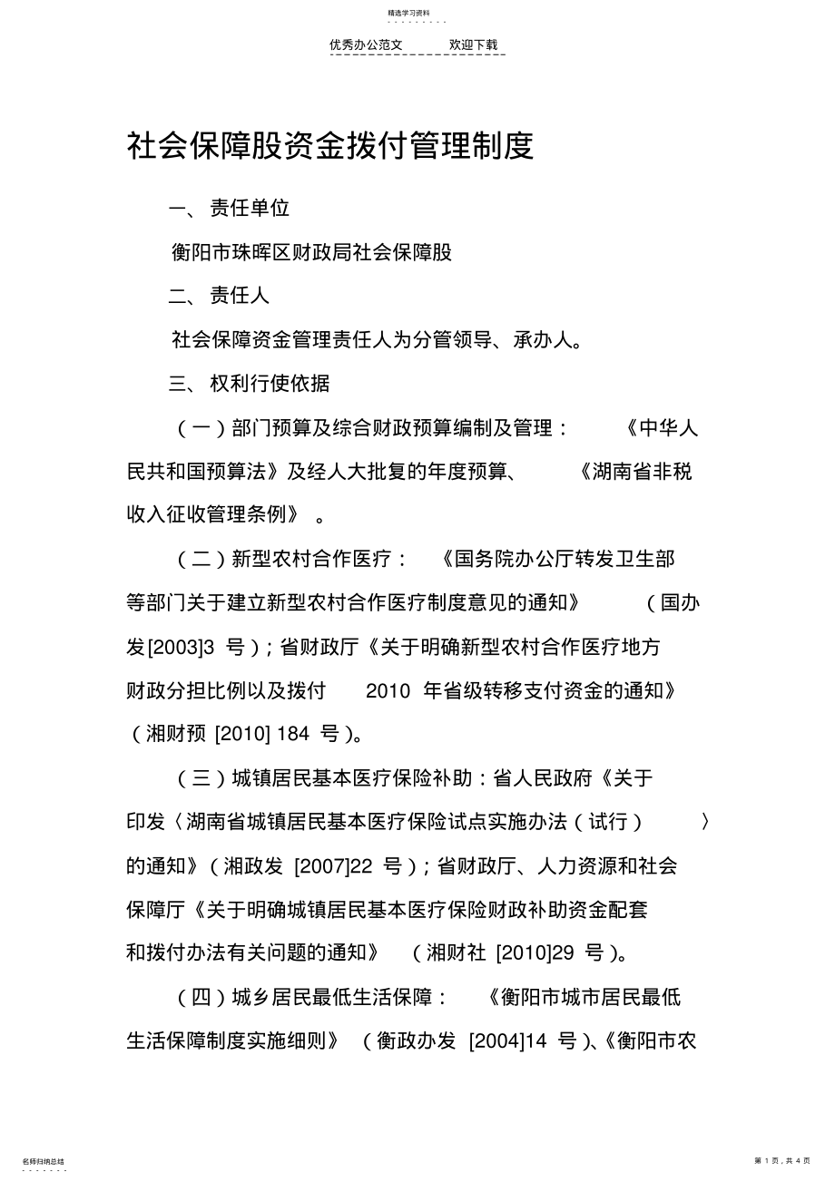 2022年社会保障股资金拨付管理制度 .pdf_第1页