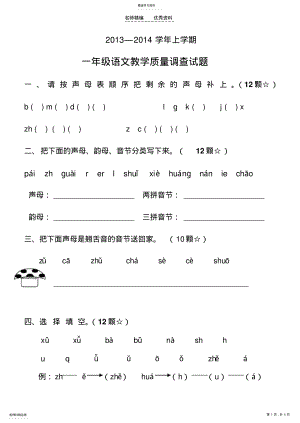 2022年人教版新课标小学语文一年级上册一二单元月考试卷 .pdf