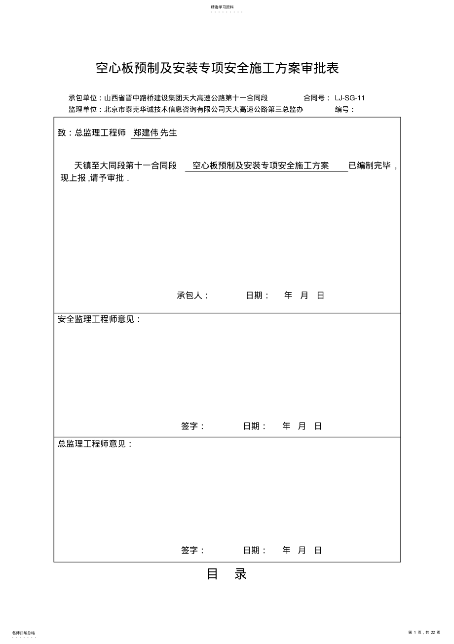 2022年空心板预制及安装专项安全施工技术方案审批表 .pdf_第1页