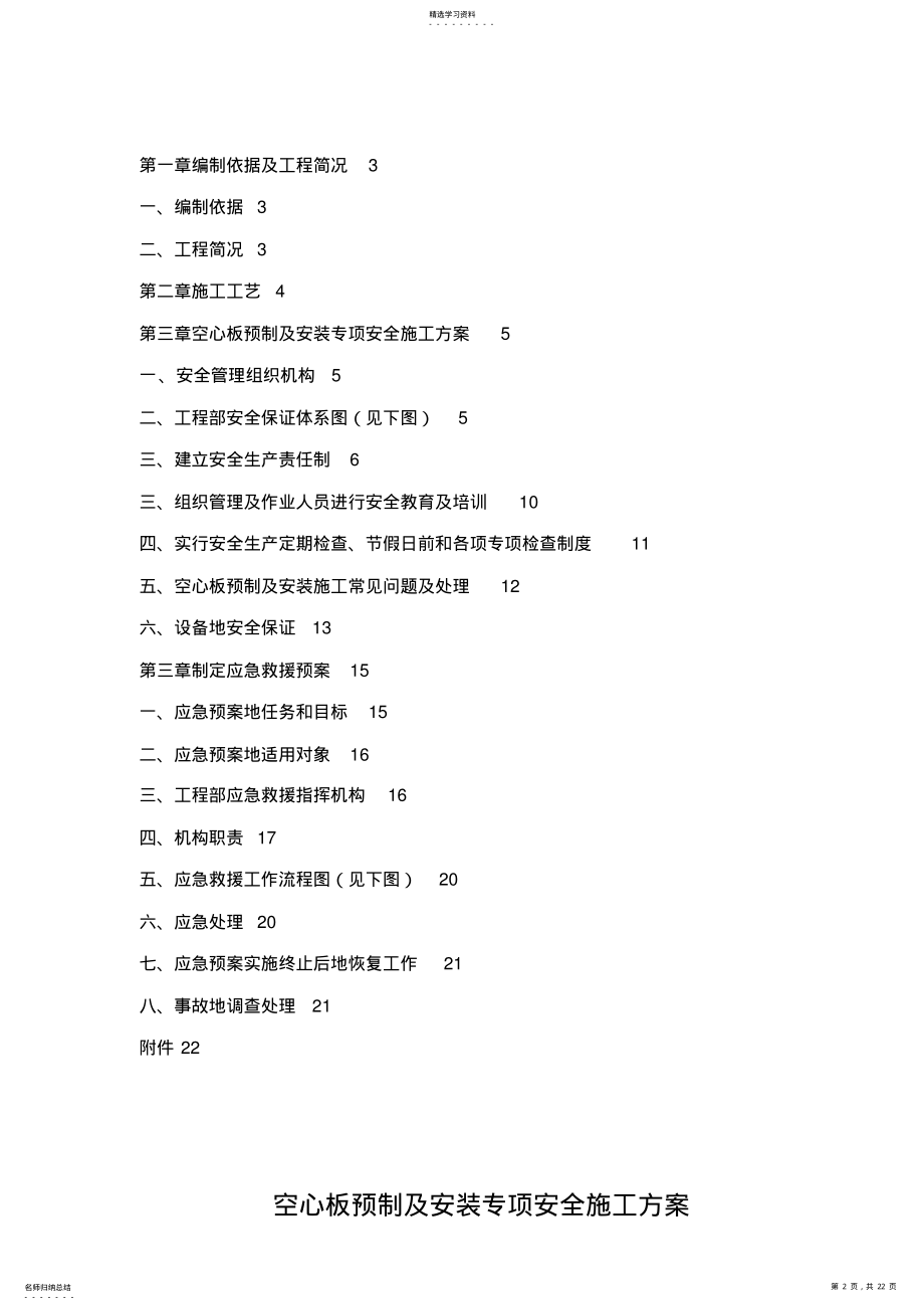 2022年空心板预制及安装专项安全施工技术方案审批表 .pdf_第2页