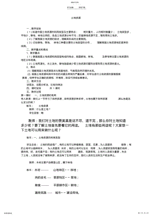 2022年八年级地理第三章第二节_土地资源_教案人教版 .pdf