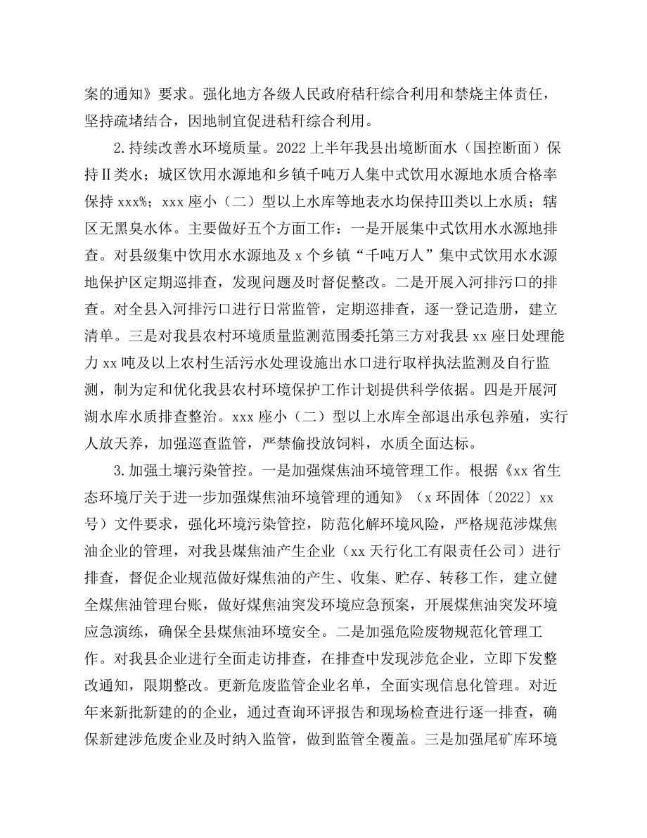 2022上半年生态环境局工作总结和下半年工作计划.docx_第2页