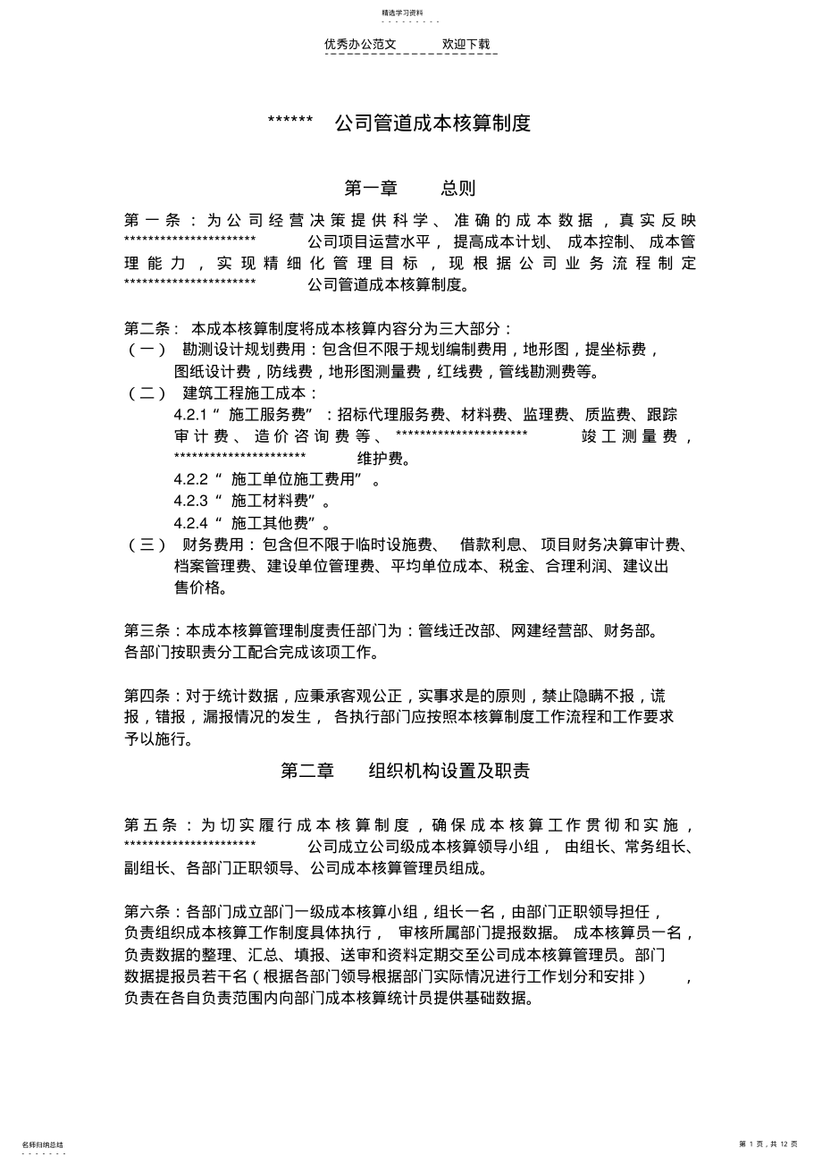 2022年公司管道成本核算制度 .pdf_第1页