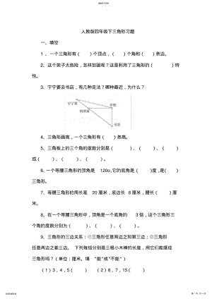 2022年人教版小学四年级数学《三角形》练习题 .pdf