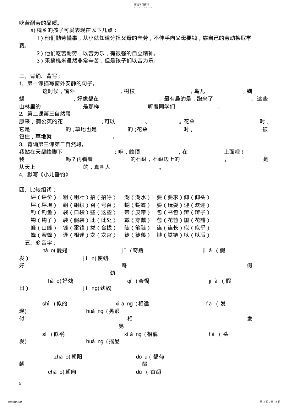 2022年人教版小学语文三年级上册各单元知识点梳理---汇总 .pdf_第2页