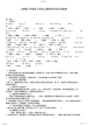 2022年人教版小学语文三年级上册各单元知识点梳理---汇总 .pdf