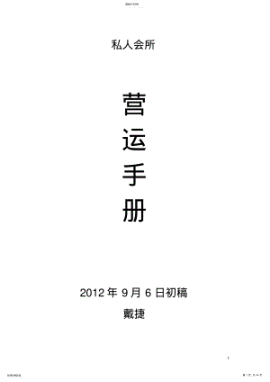 2022年私人会所营运管理手册配套方案 .pdf