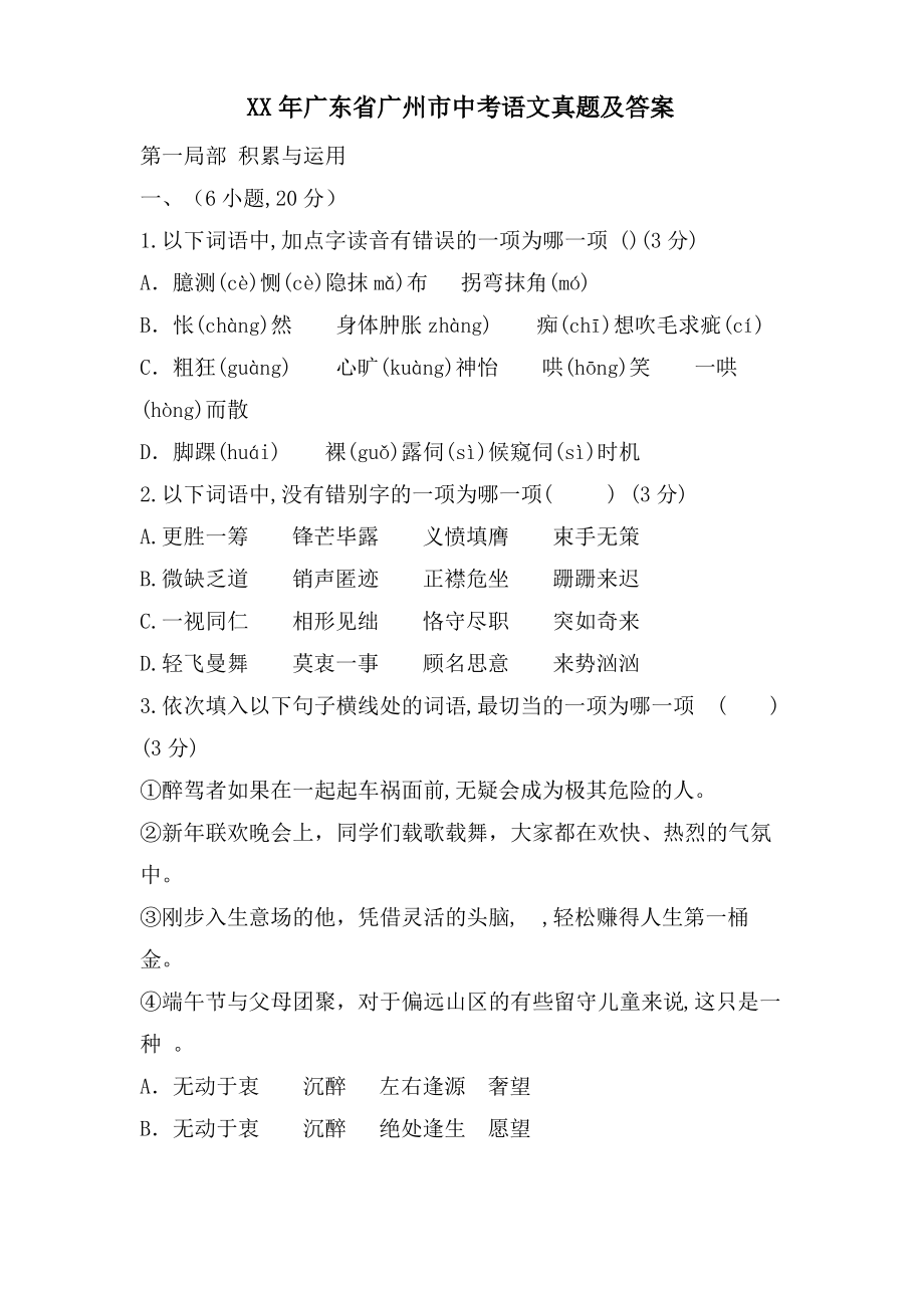 广东省广州市中考语文真题及答案.pdf_第1页