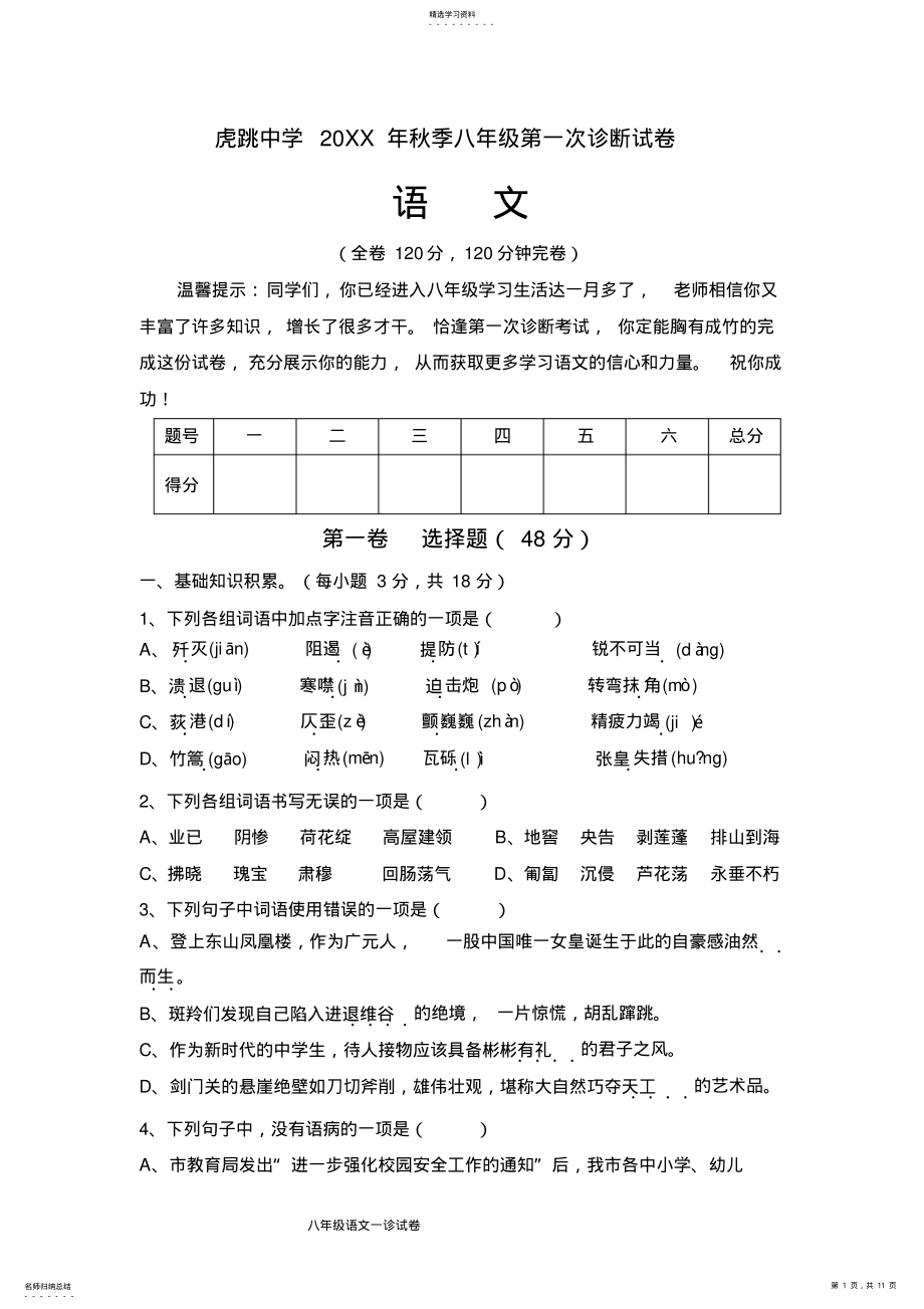 2022年八年级上册语文一诊试卷 .pdf_第1页