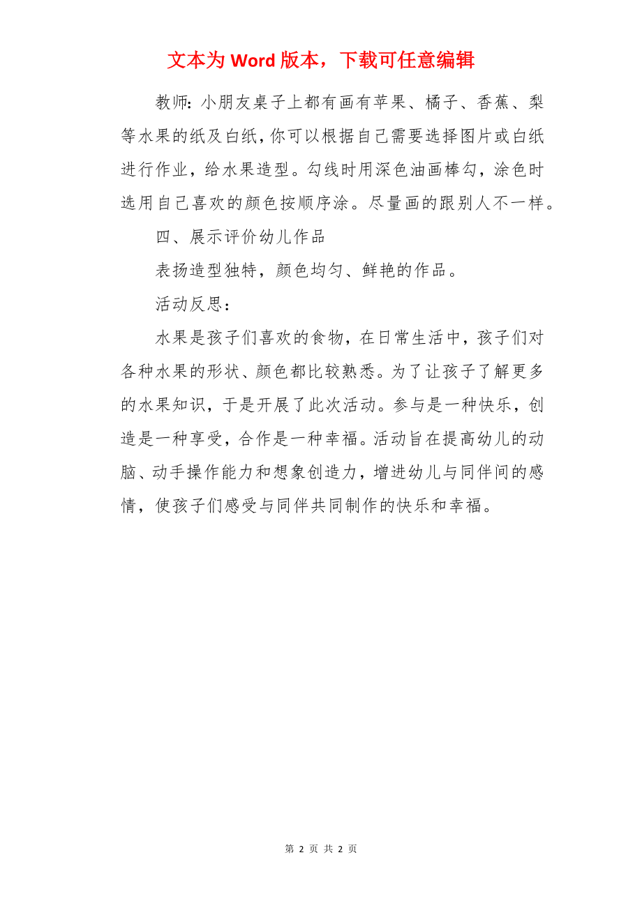 中班美术优秀教案及教学反思《水果造型》.docx_第2页