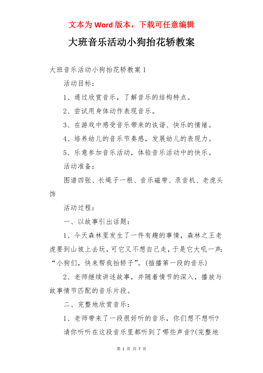 大班音乐活动小狗抬花轿教案.docx_第1页