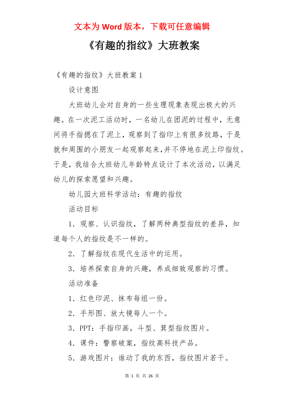 《有趣的指纹》大班教案.docx_第1页