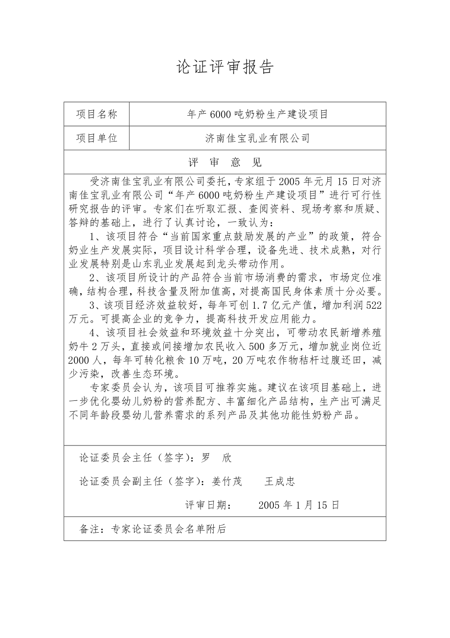 商业计划书和可行性报告论证评审报告.doc_第1页