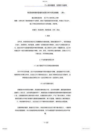 2022年砖混结构墙体裂缝成因研究与防治措施 .pdf