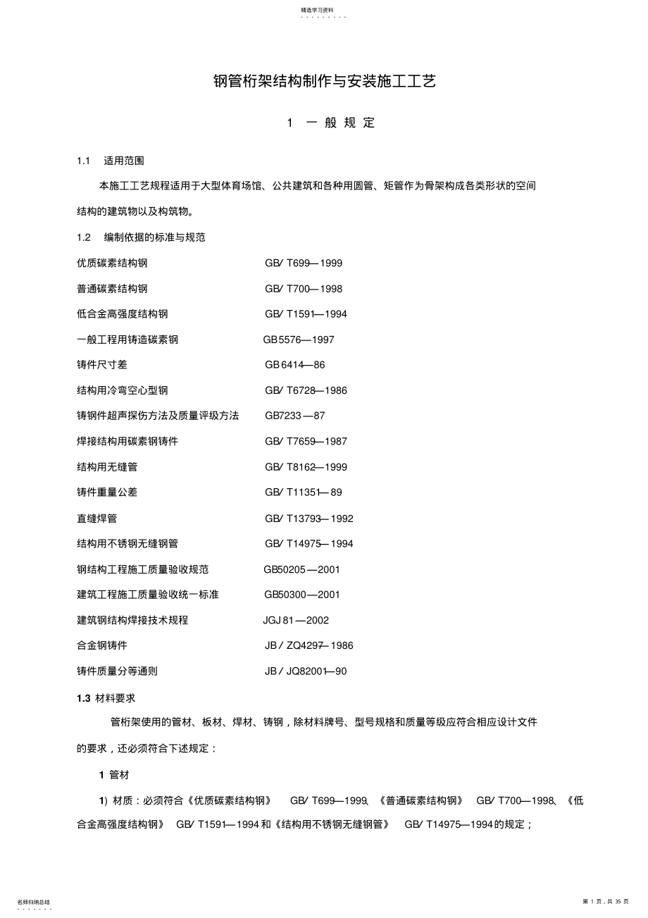 2022年管桁架结构制作与安装施工技术工艺 .pdf_第1页