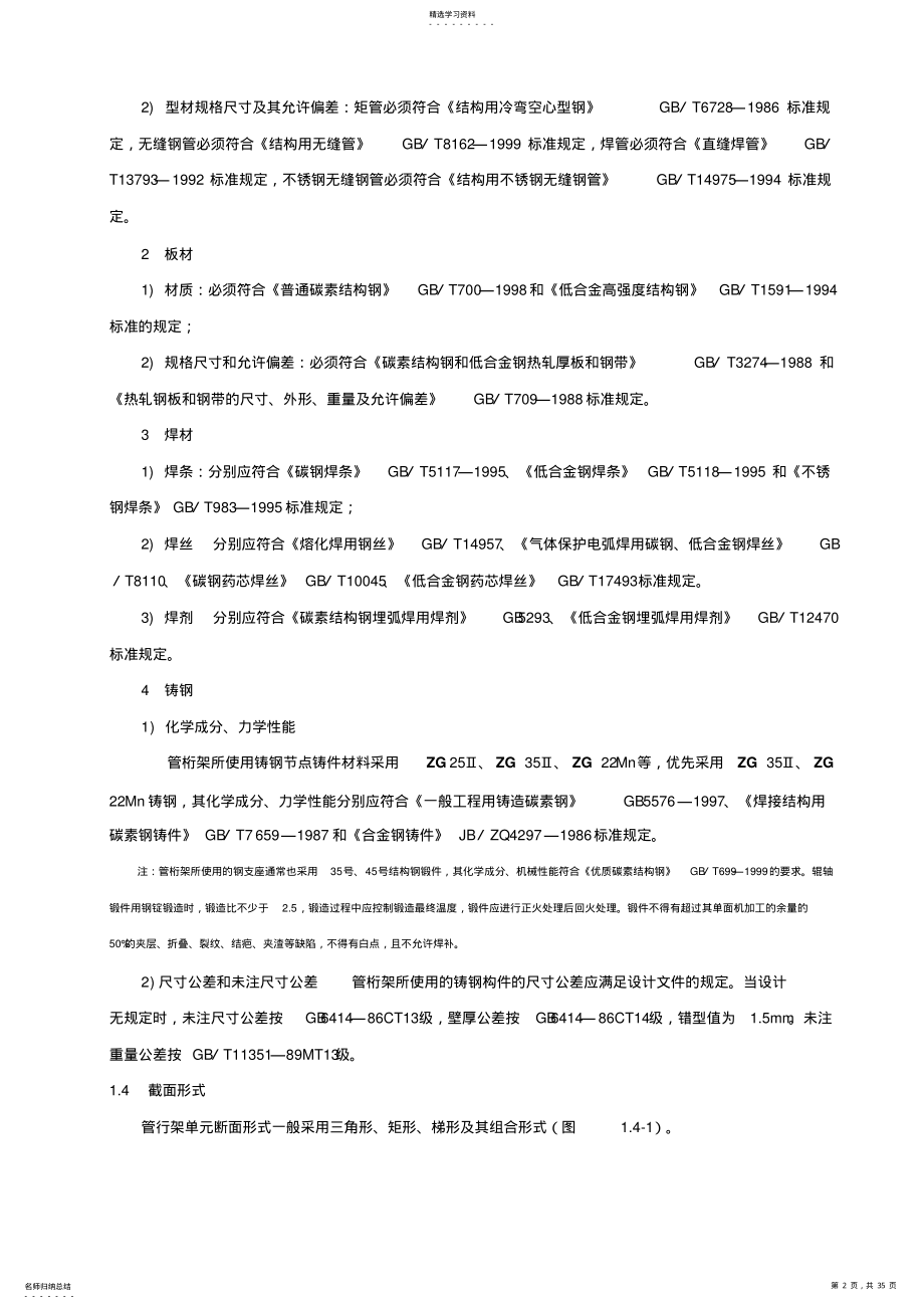 2022年管桁架结构制作与安装施工技术工艺 .pdf_第2页