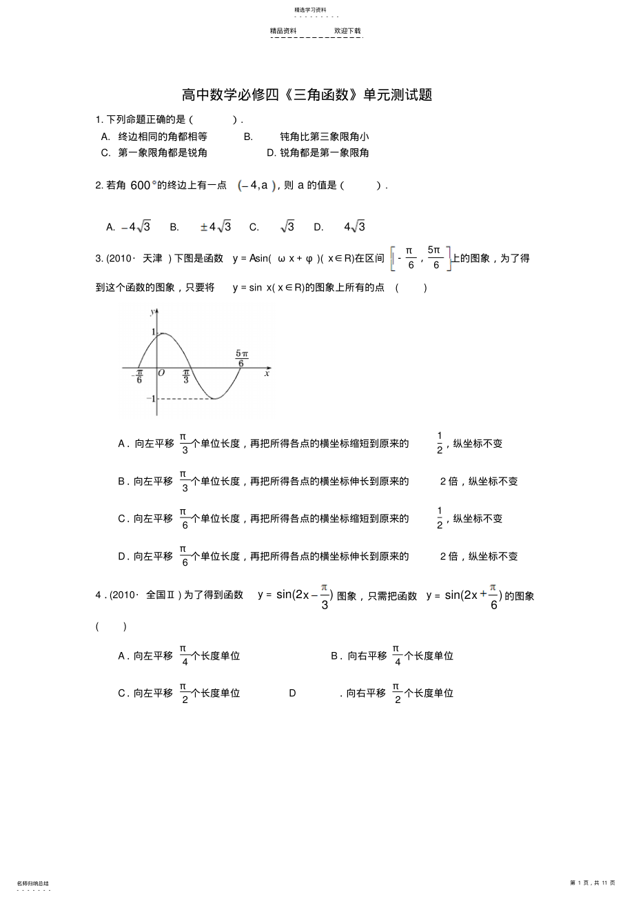 2022年人教版高中数学必修四三角函数单元测试题 .pdf_第1页