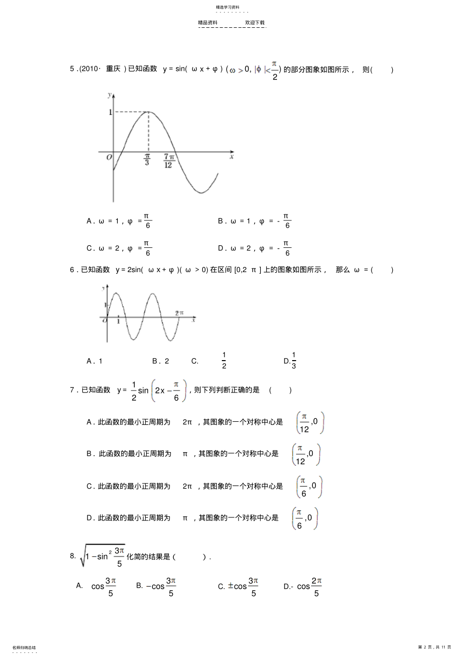 2022年人教版高中数学必修四三角函数单元测试题 .pdf_第2页